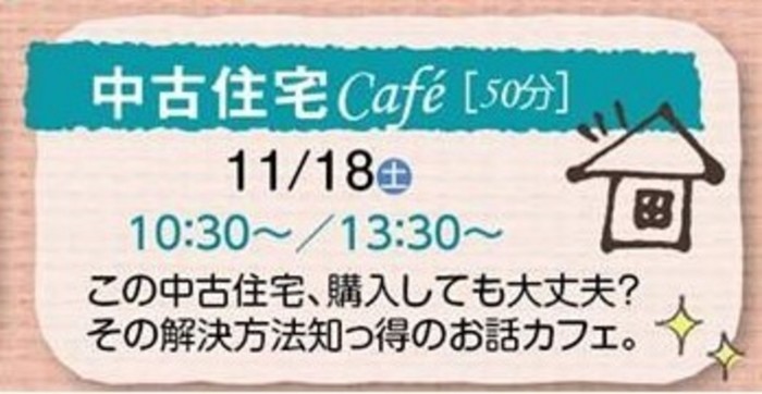 ◎土地探しcafe♪「この中古住宅購入していイイの?How to 中古住宅購入のお話」
11月18日①10:30~、②13:30
申し込みは・・・
TEL058-277-9090 info@woodyyy-life.jp まで