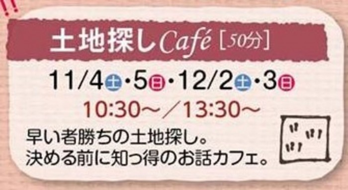 ◎土地探しcafe♪「失敗しない土地探しの秘訣の話」
11月4・5日①10:30~、②13:30
申し込みは・・・
TEL058-277-9090 info@woodyyy-life.jp まで