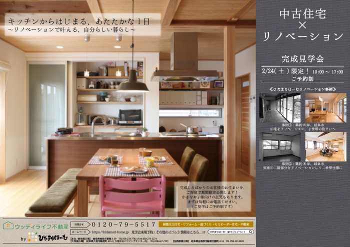 ★★ご予約・お問合せ方法★★
ご予約ご希望の方は、0120-34-9090にお電話をどうぞ!その際は「羽島市のリフォーム見学会、見学希望です」とお伝えいただくとスムーズです。また希望時間帯をお知らせください。朝は10時から、最終は16時からのご案内が可能です。
