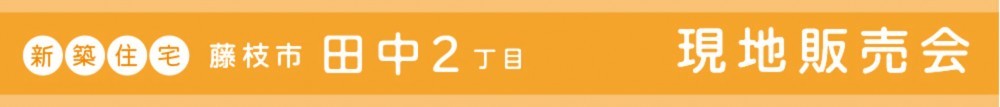 藤枝市田中新築住宅現地販売会"