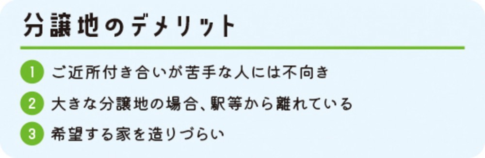 藤枝市分譲地のデメリット"