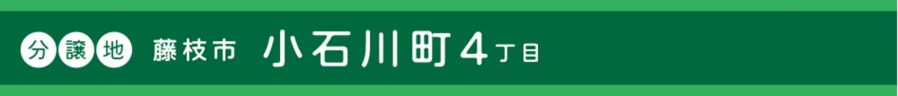 藤枝市小石川町分譲地"
