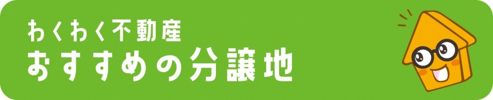 藤枝市島田市分譲地"