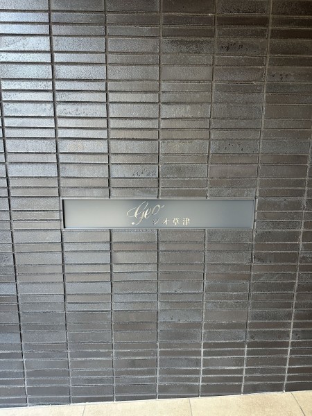 草津市草津２丁目のマンションの画像です
