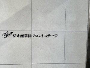 草津市南草津２丁目のマンションの画像です