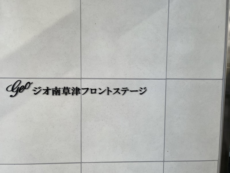 草津市南草津２丁目のマンションの画像です