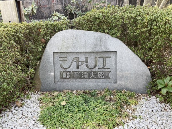 草津市大路、マンションの画像です