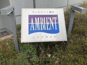 大津市萱野浦、収益物件/マンションの画像です