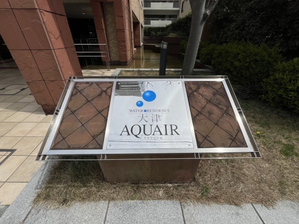 大津市におの浜、マンションの画像です