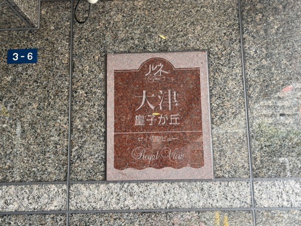 大津市茶が崎、マンションの画像です