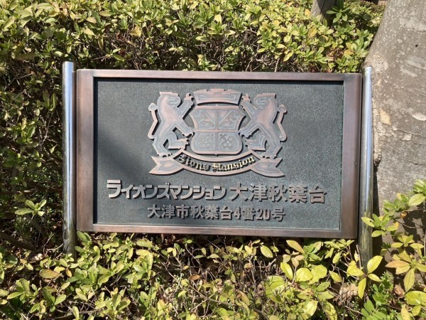 大津市秋葉台、マンションの画像です