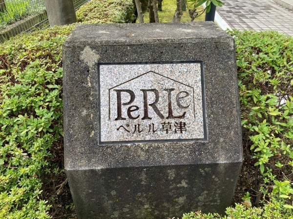 草津市渋川、収益物件/マンションの画像です