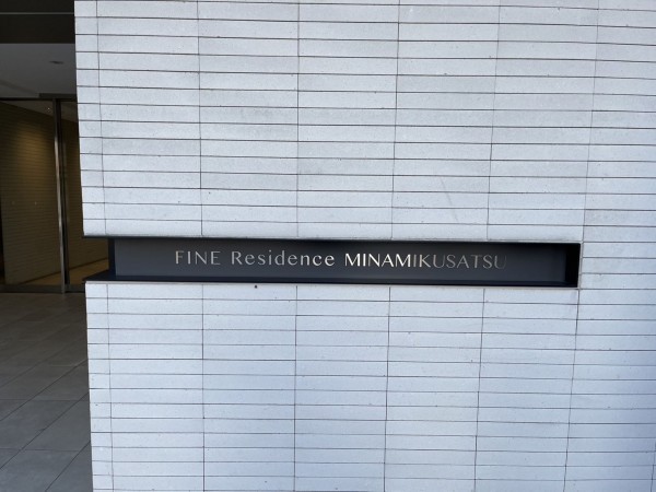 草津市野路、マンションの画像です