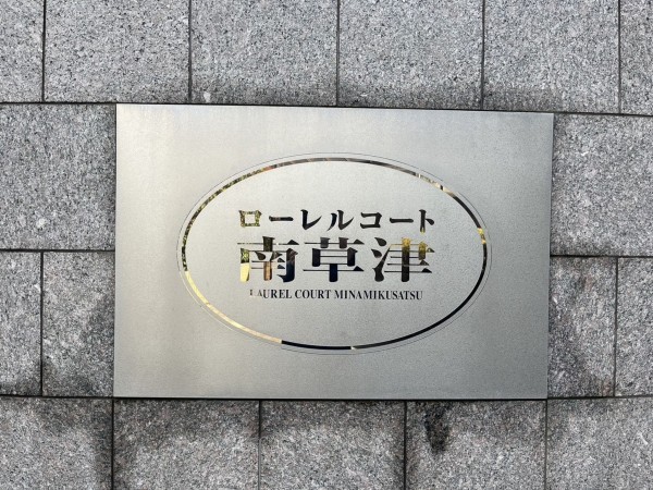 草津市野路、マンションの画像です