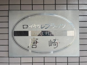 大津市唐崎、マンションの画像です