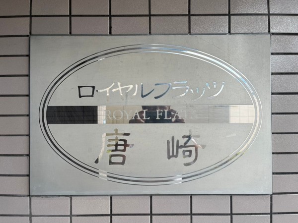 大津市唐崎、マンションの画像です