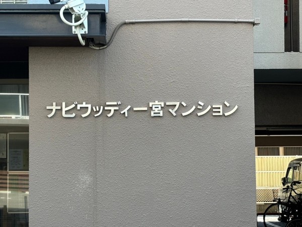 一宮市浅井町江森、マンションの画像です