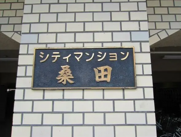 岡山市北区桑田町、マンションの画像です