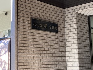 上尾市柏座、マンションのエントランス画像です