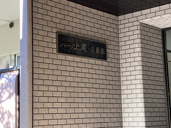 上尾市柏座、マンションのエントランス画像です