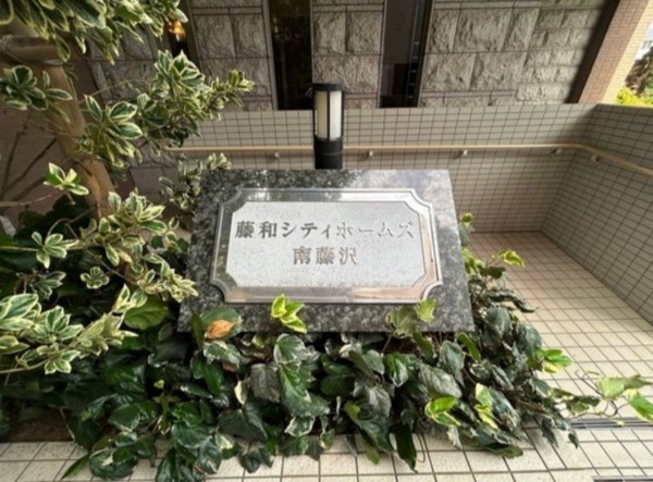 藤沢市南藤沢、マンションの画像です