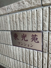 渋谷区恵比寿南、マンションのエントランス画像です