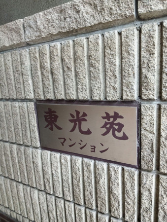 渋谷区恵比寿南、マンションのエントランス画像です