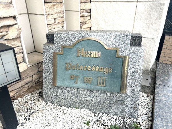 相模原市南区上鶴間本町、マンションの画像です