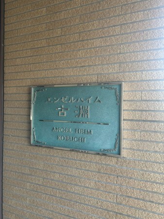 相模原市南区西大沼、マンションの画像です
