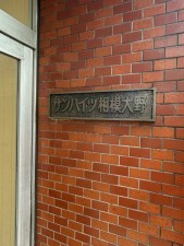 相模原市南区相模大野、マンションの画像です