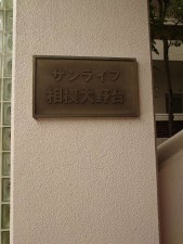 相模原市南区大野台、マンションの画像です