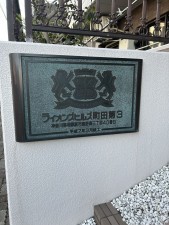 相模原市南区鵜野森、マンションの画像です