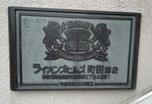 相模原市南区鵜野森、マンションの画像です