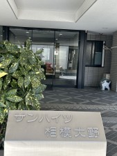 相模原市南区大野台、マンションの画像です