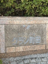 相模原市南区上鶴間、マンションの画像です