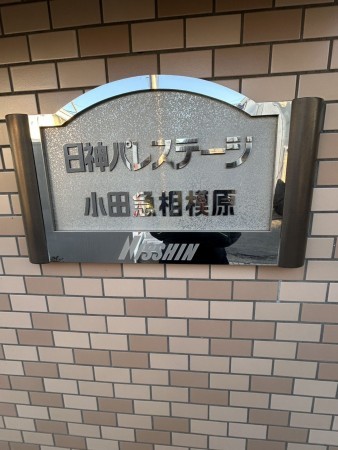 相模原市南区南台、マンションの画像です