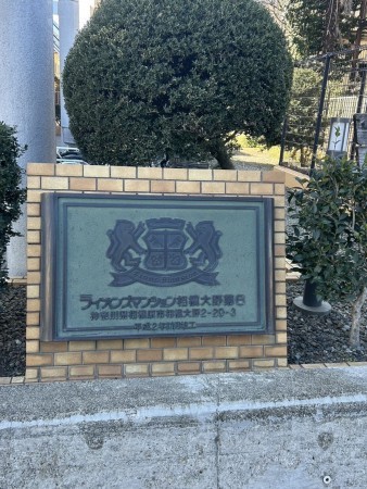 相模原市南区相模大野、マンションの画像です