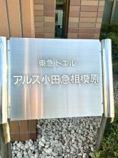 相模原市南区相南、マンションの画像です