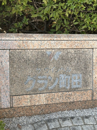 相模原市南区上鶴間、マンションの画像です