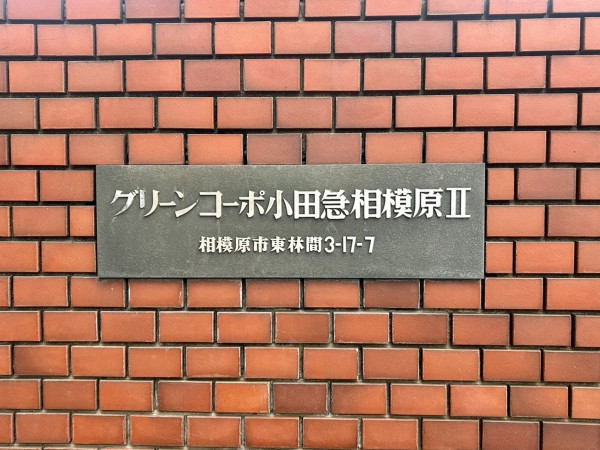 相模原市南区東林間、マンションの画像です