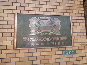 泉南市樽井、マンションの画像です
