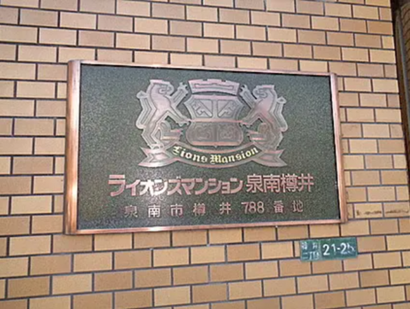 泉南市樽井、マンションの画像です