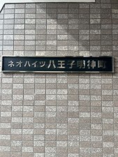 八王子市明神町、マンションのその他画像です
