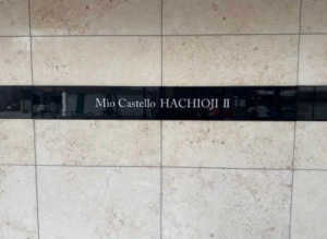 八王子市八日町、マンションの画像です