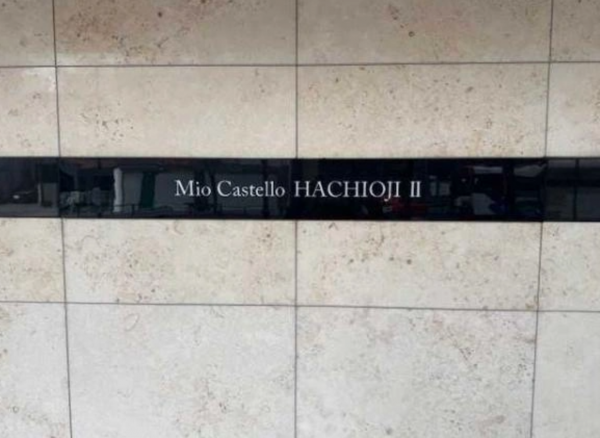 八王子市八日町、マンションの画像です