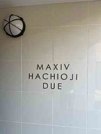 八王子市明神町、マンションのその他画像です