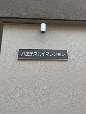 八王子市明神町、マンションのその他画像です