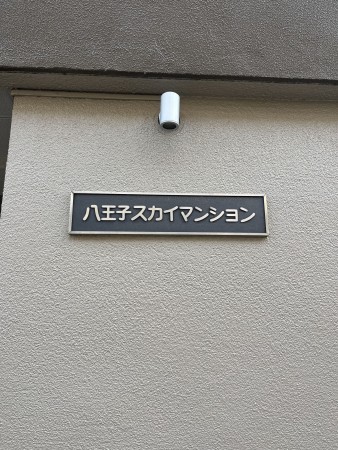 八王子市明神町、マンションのその他画像です