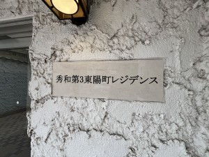 江東区東陽、マンションの外観画像です