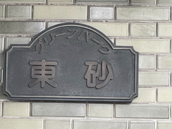 江東区東砂、マンションのエントランス画像です